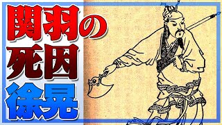 関羽の死は徐晃の暴走が原因！曹操が指示した流れとは違ったの？