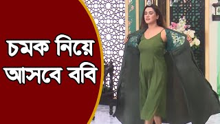 চমক নিয়ে আসবে ববি | ববির নতুন সিনেমার শুটিং | Bobby New Movie Shooting | Bobi movies