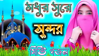 Bengali Islamic Naat || ইসলামিক সেরা  গজল || Amazing Islamic Song || Bangla Hit Gojol