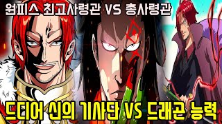 [원피스]드디어 신의 기사단 VS 혁명군, 27년동안 밝혀지지 않은 최강자 드래곤 능력과 전투씬