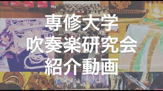 こんにちは！専修大学吹奏楽研究会です！