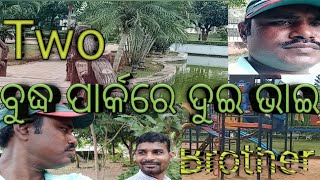 ବୁଦ୍ଧ ପାର୍କରେ ଦୁଇ ଭାଇ || Buddha park in two brothers|| #basudevvlogs #mrskmvlogs #buddhapark #like