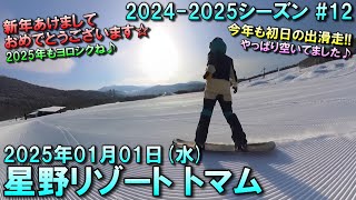 【スノー】2025. 01.01 (WED) @星野リゾート トマム [北海道勇払郡]