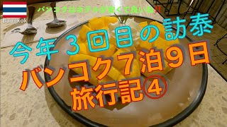 【2024年９月バンコク】７泊９日のvlog④