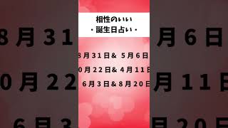 怖いくらい当たる占い🔮相性の良い誕生日占い💖 #占い #誕生日占い