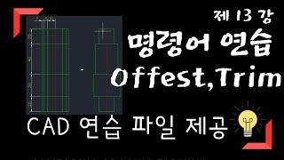 [Auto Cad 강좌]  캐드 연습 도면 / 명령어 연습 (Offset, TRim) / 13강 [기계도사]