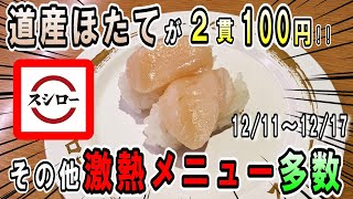 【スシロー】帆立2貫税込み100円！蟹もウニも120円！超激安お得フェア【100円寿司レビュー】