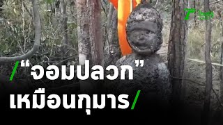 ฮือฮา จอมปลวกรูปกุมาร ชาวบ้านยันเกิดขึ้นเอง | 27-01-64 | ข่าวเที่ยงไทยรัฐ