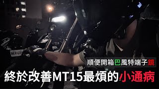 VLOG | 終於改善MT15最煩的小通病 | 順便開箱巴風特端子鏡