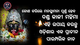 Danda Kali Puja vidhi odia story 2025 year 👉 କୋଣ କରିଲେ ମନସ୍କାମନା ପୂର୍ଣ୍ଣ ହେବ 👉 danda nacha