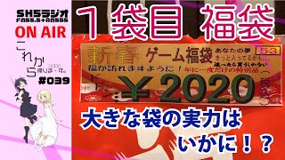 【福袋開封】1袋目開封します！大きな袋の実力やいかに！！【これ帰#039】