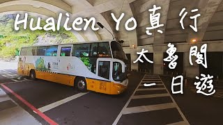 Hualien Yo真行！太魯閣一日遊，享用東大門人氣美食！