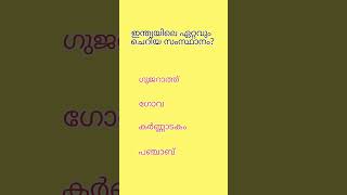 ഇന്ത്യയിലെ ഏറ്റവും ചെറിയ സംസ്ഥാനം? #gk #psc #gk #gkquiz