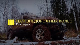 БОЛЬШОЙ ТЕСТ ВНЕДОРОЖНЫХ КОЛЕС на Шниве Иж Техно