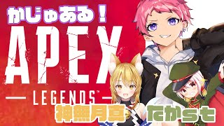 【APEX】わちゃわちゃえぺぺ！たかさんとまこっちゃんと一緒！【和茶丸ｰwachamaruｰ】