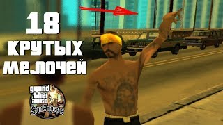 18 КРУТЫХ мелочей в GTA: San Andreas