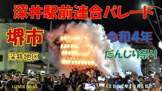 令和４年　堺だんじり　深井地区だんじり　深井駅前連合パレード　（２０２２年１０月１日）LUMIX DC S5