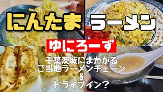 茨城・取手の名物ラーメン　ふるさと納税の返礼品なのご存知ですか？【おじパト#33】にんたまラーメン/千葉横戸店