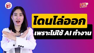 โดนไล่ออกเพราะไม่ใช้ AI ทำงาน มีสิทธิได้ค่าชดเชย ค่าเสียหายรึเปล่า? | Lawเคลียร์ EP.18