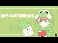 緑色の質問箱返信 part79