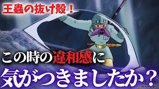 抜け殻の背中をよく見ると…『王蟲』の違和感の正体｜風の谷のナウシカ【岡田斗司夫切り抜き】