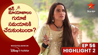 Jin Mayajalam Ep 56 Highlight 2 | గురూజీ సమయానికి చేరుకుంటుందా? | Telugu Serials | Star Maa