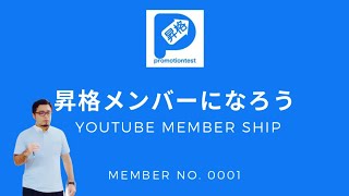 【昇格メンバー】へのお誘い（メンバーシップ紹介動画）