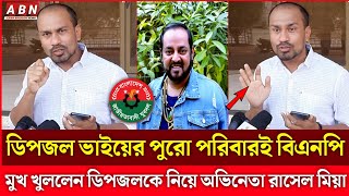 ডিপজল ভাই দ্বারাই চলচ্চিত্রের কোন ক্ষতি হয়নি : অভিনেতা রাসেল মিয়া | Dipjol | RaselMia