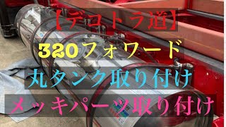 【デコトラ道】 デコトラ製作 320フォワード ユニック メッキ ステン 丸タンク tkgarage