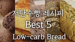 밥대신 먹는 저탄수빵 레시피 Best 5  밀가루 없어요!  ( Top 5 Low-Carb Bread Recipes )