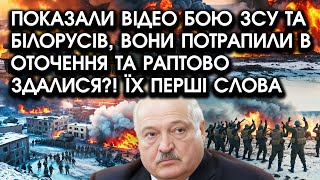 Показали ВІДЕО бою ЗСУ та білорусів, вони ПОТРАПИЛИ в оточення та раптово ЗДАЛИСЯ?! Їх перші СЛОВА