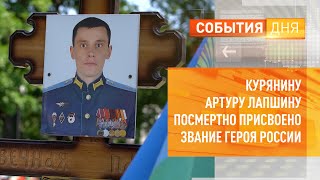 Курянину Артуру Лапшину посмертно присвоено звание Героя России