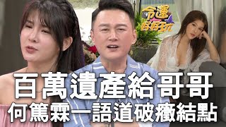 【精華版】百萬遺產全給哥哥 何篤霖一語道破癥結點！