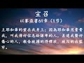 2021 12 12 ｜生命之道｜ 袁俊林传道｜ 约翰一书1 1 4