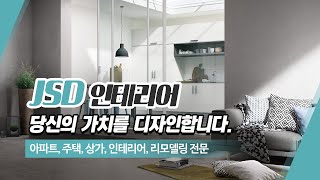 진주인테리어 JSD인테리어