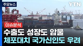 수출도 성장도 암울...체포 대치로 국가 신인도 우려 커져 / YTN