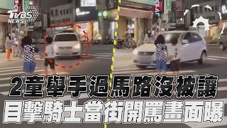 嘉義2童舉手過馬路仍沒被讓 目擊騎士當街開罵駕駛畫面曝｜TVBS新聞@TVBSNEWS01