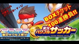 【無課金】パワサカ/BOXチケット100連勝負!!#8