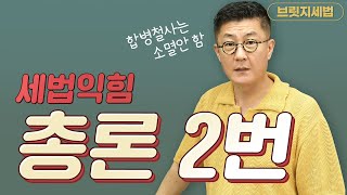 세린이 세법익힘 총론 2번