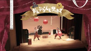 【ホール公演】こびとのサーカス PV