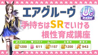 【ウマ娘】手持ちSRのみ＋フレンドSSRグラスワンダーでUGランク。エアグルーヴ根性育成。ジェミニ杯【ウマ娘プリティーダービー】