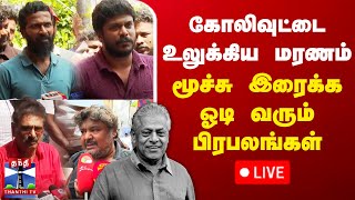 🔴#BREAKING || கோலிவுட்டை உலுக்கிய மரணம் - மூச்சு இரைக்க ஓடி வரும் பிரபலங்கள் | நேரலை காட்சிகள்