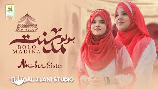 Bolo Madina | Amber Sister | 2021 Heart Touching Naat Sharif | Official Video | Aljilani Studio