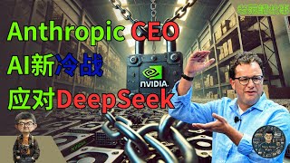 Anthropic的CEO，准备针对DeepSeek开展新冷战