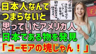 【海外の反応】「日本人は真面目すぎて面白くない」と思っていたアメリカ人⇒日本出張であるものを目にし驚愕「日本人ってユーモアの塊じゃん！まさに『紙懸かってる』わ！」