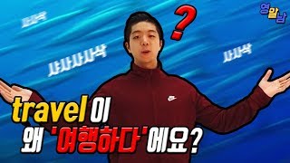 travel은 '여행'이 아닙니다 (외국에서 모르면 갑분싸 될 수 있음)