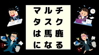 マルチタスクが苦手なら今すぐやめましょう【馬鹿になります】