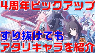 【ブルアカ】四周年ピックアップキャラがすり抜けても！当たりキャラご紹介します【ブルーアーカイブ】