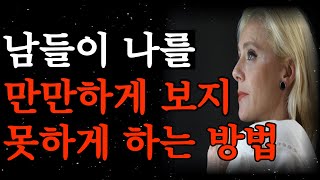 남들이 나를 만만하게 보지 못하게 하는 7가지 방법 ㅣ착한데 만만하지 않은 사람의 특징 ㅣ 존중받는 사람이 되는 결정적 차이  ㅣ삶의 최고의 지혜 ㅣ오디오북