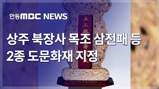 상주 북장사 목조 삼전패 등 2종 도문화재 지정/ 안동MBC